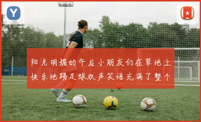 阳光明媚的午后小朋友们在草地上快乐地踢足球欢声笑语充满了整个场地