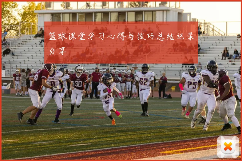 篮球课堂学习心得与技巧总结记录分享
