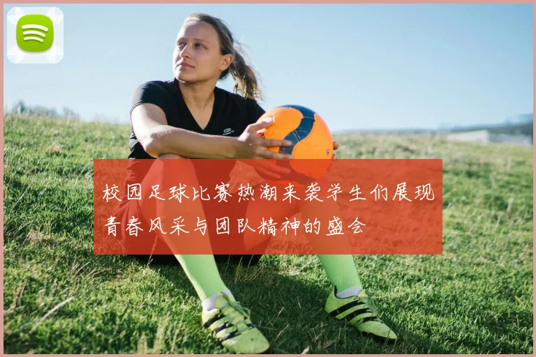 校园足球比赛热潮来袭学生们展现青春风采与团队精神的盛会