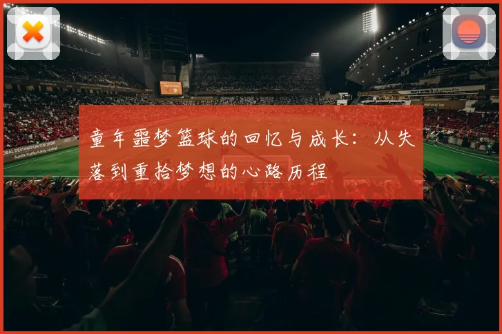 童年噩梦篮球的回忆与成长：从失落到重拾梦想的心路历程